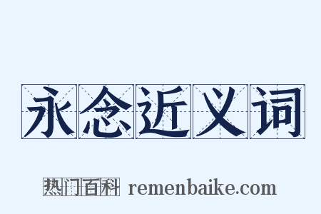 永念近义词是什么意思的图片